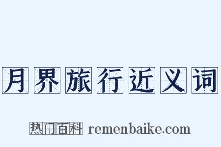 月界旅行近义词是什么意思的图片